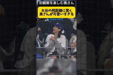 飛距離に驚く大谷翔平の奥さんが可愛いすぎる【田中真美子さん観戦】ドジャース対パドレス 開幕戦