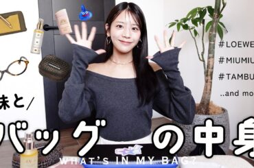 妹ディレクターとバッグの中身を紹介します〜