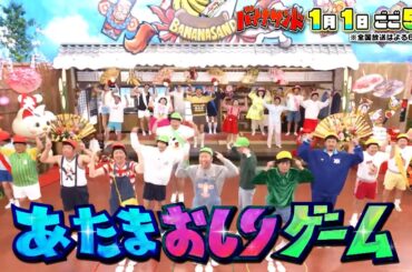 🍌🥪バナナサンド元日SP🎍🌅超豪華ドラマ対抗ハモリ我慢で鈴木亮平＆中村倫也大暴れ🎙️🌈【TBS】