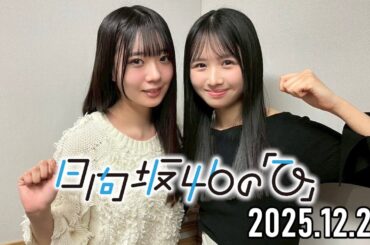 【2025.12.28】日向坂46の「ひ」【上村ひなの、坂井新奈】