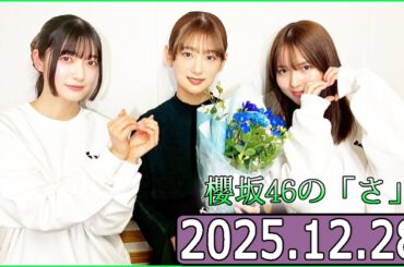 櫻坂46の「さ」【中嶋優月 ,井上梨名,大園玲】【2025.12.28】