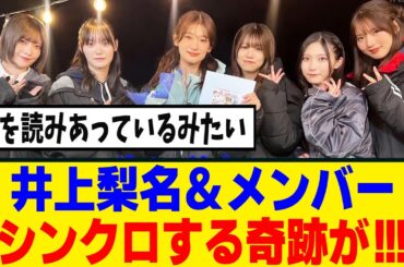 [櫻坂46]お互いへ向けた手紙の内容がシンクロする奇跡がｗ[サクラミーツ]
