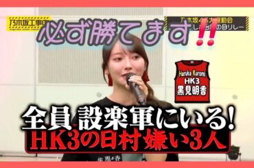 『乃木坂工事中🚧 大運動会♪前編』黒見明香💖『日村嫌い三人は､全員揃っているので､絶対に勝ちまぁ～す‼️』｡…#黒見明香 #乃木坂46 #乃木坂工事中