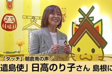 声優・日高のり子さん、「遣島使」として島根県知事を訪問（2025年12月26日）