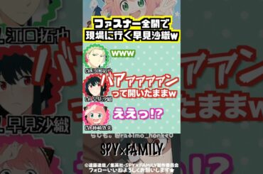 【スパイファミリー】早見沙織の天然な行動w #江口拓也 #早見沙織 #種﨑敦美