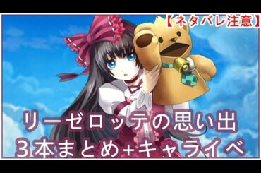 【白猫】キャライベ+思い出：リーゼロッテ（CV：高橋李依）3本まとめ【ネタバレ注意】（タイムスタンプ付き）