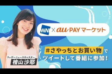 22.11.29 WNI×auPAYマーケット #1 #檜山沙耶 🐸