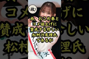 【元乃木坂】松村沙友理氏、おこめ券を絶賛、コメ高値を支持 #政治 #反応集