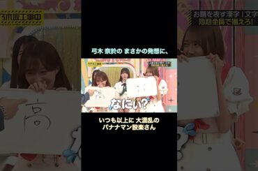 弓木奈於のまさかの発想に、いつも以上に大混乱の設楽さん｜乃木坂46 バナナマン【乃木坂工事中】