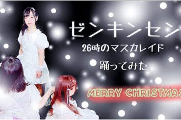 【クリスマス】ゼンキンセン／26時のマスカレイド　#cover #winter #ニジマス