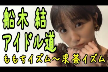 船木結のアイドル道 ももちイズム～求茶キューティイズム