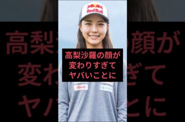 高梨沙羅の顔が変わりすぎてヤバいことに