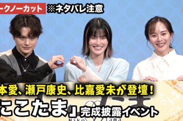 【トークノーカット】※ネタバレ注意 橋本愛、瀬戸康史、比嘉愛未が登壇！ドラマ「にこたま」完成披露イベント