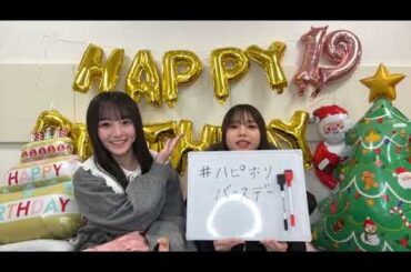 【日向坂46 5期生】 下田衣珠季 ・片山紗希 2025年12月25日 お誕生日配信  初登場 SHOWROOM