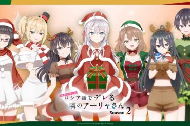 【ロシデレ】Merry Christmas 2025｜CV付きスペシャル映像