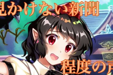 【東方LW】射命丸文［花］スペカボイスまとめ