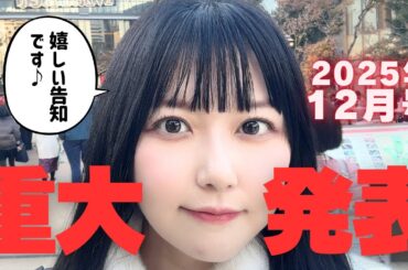 【三澤紗千香】重 大 発 表【生配信】2025年12月末号