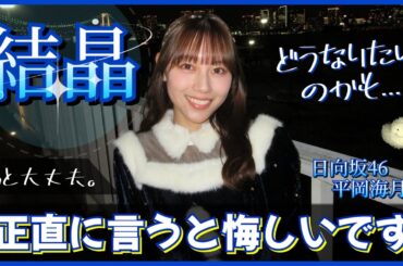 『今まで経験したことないくらい悔しかった』平岡海月が決意表明【日向坂46】
