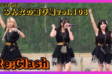 【地下アイドル】Re:Clash NO♡AF pre.みんなの遊び場vol.108 20251102【名古屋アイドル】