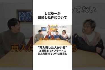 【再入荷】しばゆー騒動のいじり方が優しくてなんかほっこりする#shorts #東海オンエア