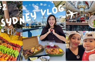 【オーストラリア②】注意点も発覚のDAY2🇦🇺フィッシュマーケット/動物園/Paddington / Surry Hillsなど…行きたい所を詰め込んだ充実の1日🐨１歳半子連れ旅