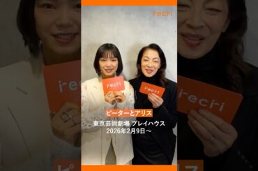 【recri Special Message Movie🎥】ピーターとアリス／麻実れいさん・古川琴音さん