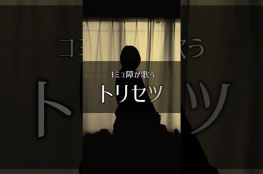コミュ症が歌う「トリセツ」 #替え歌 #トリセツ #西野カナ #歌ってみた #シルエット声優 #まちこりーたver #tiktok