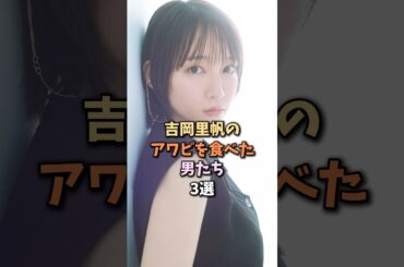 男のドリームを掴んだ芸能人　#吉岡里帆