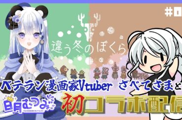 ベテラン漫画家Vtuberざべてさまと 日月むつみ初コラボ配信【違う冬のぼくら】#02