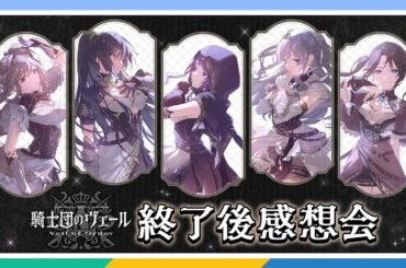 【AP生配信】【シャニマス】283 Production MUSICAL Performance 騎士団のヴェール – Veil of Order – 終了後感想会【アイドルマスター】