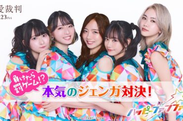 【全力】本気のジェンガ対決！｜映画『恋愛裁判』【1月23日公開】