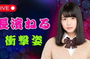 長濱ねる衝撃ビジュアル初公開！超ミニスカ×めがね＆パジャマ姿にファン驚愕  | #長濱ねる  | #ファッションビジュアル  | #arオフショット