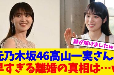 元乃木坂46高山一実さん、早すぎる離婚の真相は…ｗ【2chまとめ】【2chスレ】【5chスレ】