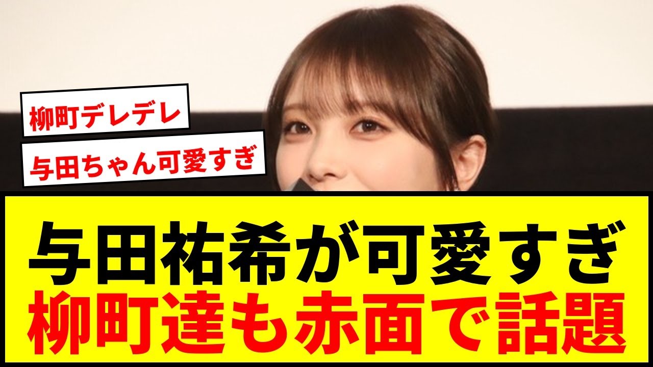 【話題】与田祐希が可愛すぎると柳町達も“赤面”!特別ユニに込めた2つの意味が判明 【話題】与田祐希が可愛すぎると柳町達も“赤面”!特別ユニに込めた2つの意味が判明