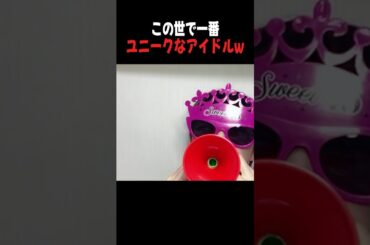 この世で一番ユニークなアイドルｗ[ニアジョイ切り抜き] #ニアリーイコールジョイ#shorts #天野香乃愛 #このたん #かわいい #ニアジョイ #アイドル