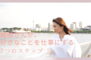 繊細さんが好きなことを仕事にする7つのステップ