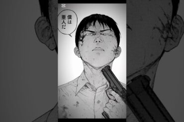 『僕は亜人だ』 #亜人#漫画 #MAD