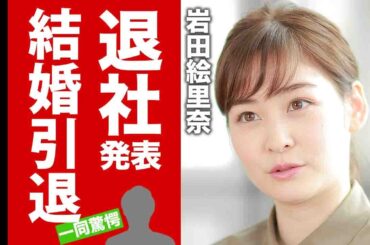 【衝撃】岩田絵里奈が日テレを電撃退社...女子アナも引退して結婚する夫の正体に驚愕！噂される父親の職業や枕疑惑...引退後の職業に言葉を失う！【芸能】