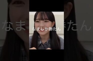 【瀬戸口心月】つけたくない みーさん【乃木坂46】