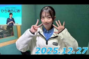 平尾帆夏　ひら砲ラジオ　2025.12.27