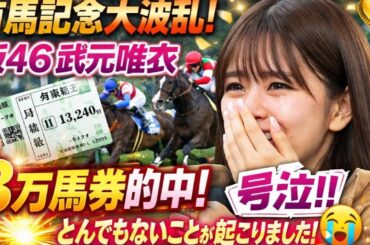 🎉【有馬記念大波乱】櫻坂46・武元唯衣、13万馬券的中で号泣😭「とんでもないことが起こりました！」💫