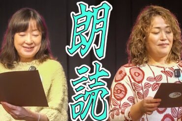 【これぞ声優】2人で朗読でっきるっかな〜♪