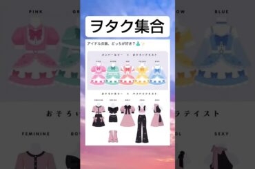 どっち派？　#shorts #アイドル #衣装 #人気 #投票　#ランキング