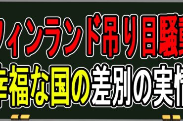 【緊急】実は差別の国？…ミス・フィンランドの投稿の裏側について語ります【かなえ先生の雑談】