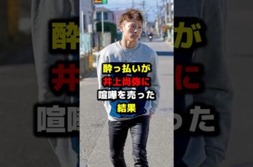 酔っ払いが井上尚弥に喧嘩を売った結果 #ボクシング #格闘技 #boxing