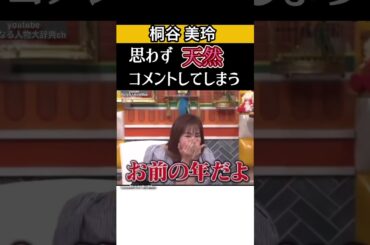 ㊗️400万再生🙏#桐谷美玲 子供?天然コメント#ニノ#嵐 三浦翔平