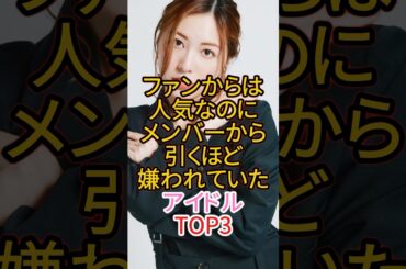 ファンからは人気なのに、メンバーから引くほど嫌われていたアイドルTOP3 #アイドル #松井珠理奈 #雑学