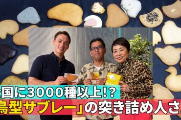 【鳩サブレーに魅せられた男】#140 ≪安藤優子×鳥型サブレーの世界≫