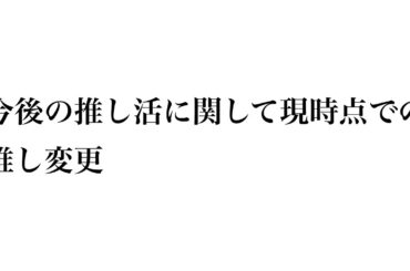 今後の推し活に関して現時点での推し変更