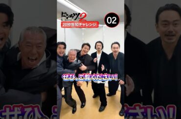 #ドンケツ2 20秒告知チャレンジに挑戦！ #伊藤英明 #金子ノブアキ #青柳翔 #本宮泰風 #柳葉敏郎
